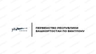 Первенство Республики Башкортостан по биатлону 2009-2010 гг.р., 2011-2012 гг.р. и младше